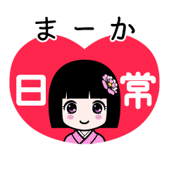 まーか（日常）のLINEスタンプ