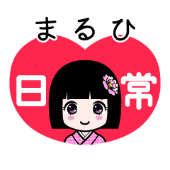 まるひ（日常）のLINEスタンプ