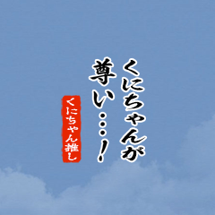 【くにちゃん】ちいさい推しスタンプ