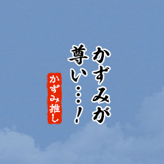 【かずみ】ちいさい推しスタンプ