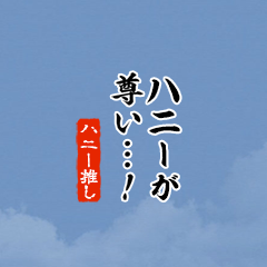 【ハニー】ちいさい推しスタンプ