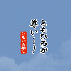 【ともひろ】ちいさい推しスタンプ
