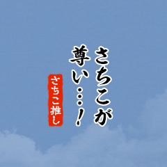 【さちこ】ちいさい推しスタンプ