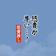 【悠貴】ちいさい推しスタンプ