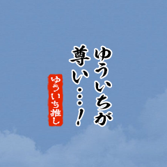 【ゆういち】ちいさい推しスタンプ