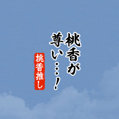 【桃香】ちいさい推しスタンプ