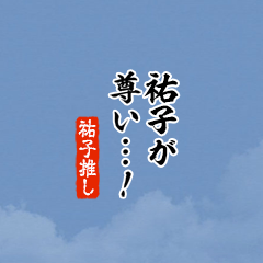 【祐子】ちいさい推しスタンプ