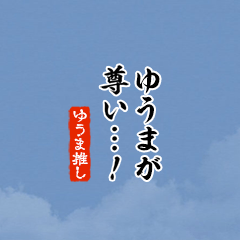 【ゆうま】ちいさい推しスタンプ