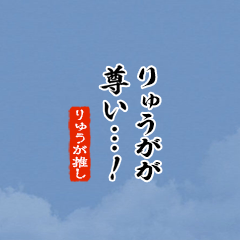 【りゅうが】ちいさい推しスタンプ