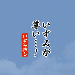 【いずみ】ちいさい推しスタンプ