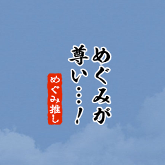 【めぐみ】ちいさい推しスタンプ
