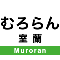 Muroran Main Line 2 & Hidaka Main Line