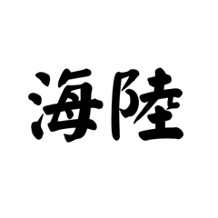 海陸首波超猛貼圖