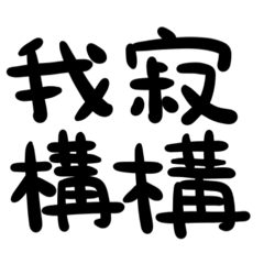 偽中国語のゆる漢字スタンプ