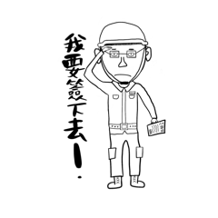 又~我就爛! – LINE貼圖 | LINE STORE