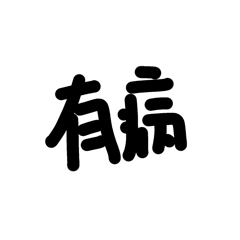 網路用語｜讓你不用浪費時間打字給朋友❤️