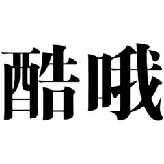 宋體 - 敷衍2