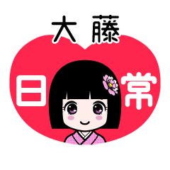 大藤（日常）のLINEスタンプ