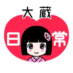 大蔵（日常）のLINEスタンプ