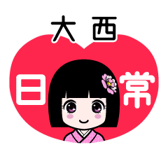大西（日常）のLINEスタンプ
