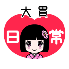 大貫（日常）のLINEスタンプ