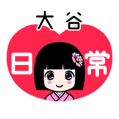 大谷（日常）のLINEスタンプ