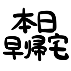 偽中国語のゆる漢字スタンプ2