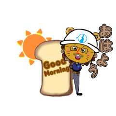 はじめまして。ライオニーくんです。
