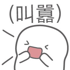 罵人貼 – LINE貼圖 | LINE STORE