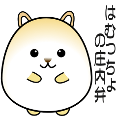 nobobi Relaxing hamster's Shonai dialect