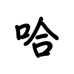 哈哈  真是被你孝到啦