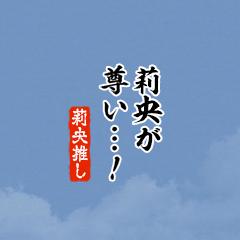 【莉央】ちいさい推しスタンプ