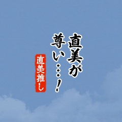 【直美】ちいさい推しスタンプ