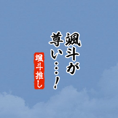 【颯斗】ちいさい推しスタンプ