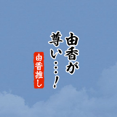 【由香】ちいさい推しスタンプ
