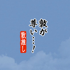 【敦】ちいさい推しスタンプ