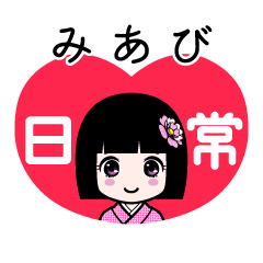みあび（日常）のLINEスタンプ