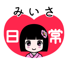 みいさ（日常）のLINEスタンプ