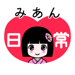 みあん（日常）のLINEスタンプ