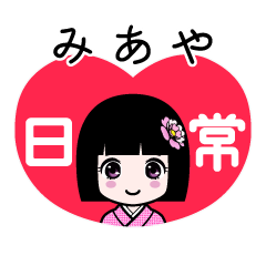みあや（日常）のLINEスタンプ