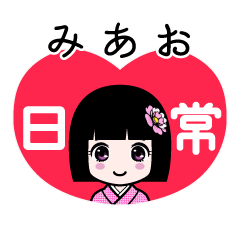 みあお（日常）のLINEスタンプ