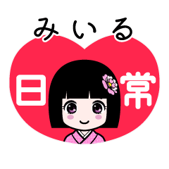 みいる（日常）のLINEスタンプ