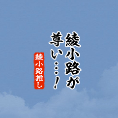 【綾小路】ちいさい推しスタンプ