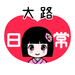 大路（日常）のLINEスタンプ
