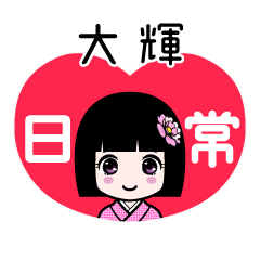 大輝（日常）のLINEスタンプ