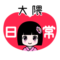 大隈（日常）のLINEスタンプ