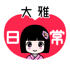 大雅（日常）のLINEスタンプ
