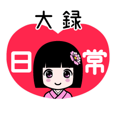 大録（日常）のLINEスタンプ