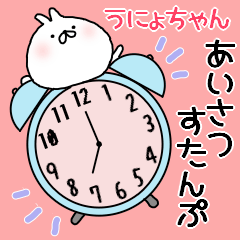 Unyo-chan greeting Sticker