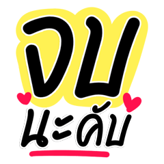 แชทคุยบ่อย คุยจบๆ คนใจร้อน